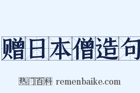 赠日本僧造句是什么意思的图片